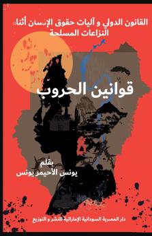 قوانين الحروب