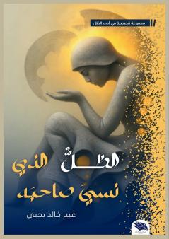 الظل الذي نسي صاحبه