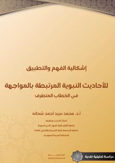 إشكالية الفهم والتطبيق للأحاديث النبوية المرتبطة بالمواجهة في الخطاب المتطرف