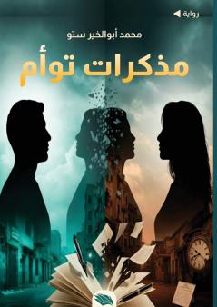 مذكرات توأم