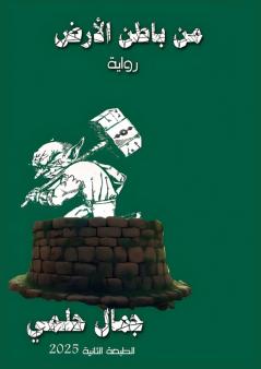 من باطن الأرض
