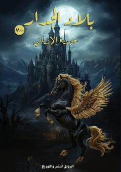 بلاد الجدار