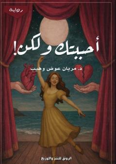 أحببتك ولكن