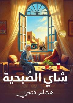 شاي الصبحية