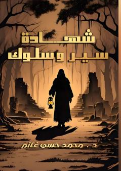 شهادة سير وسلوك