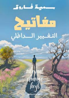 مفاتيح التغيير الداخلي