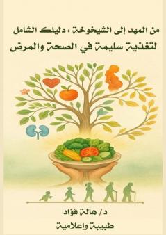 من المهد إلى الشيخوخة