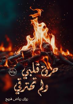 حرق قلبي ولم تحترقي