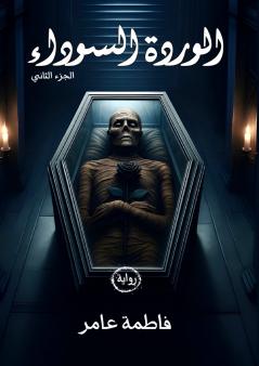 الوردة السوداء