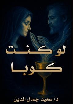 لو كنت كوبًا