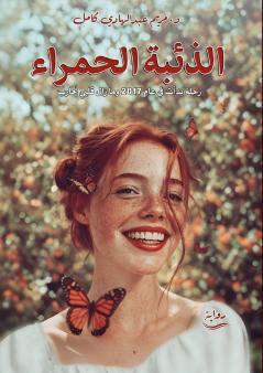 الذئبة الحمراء