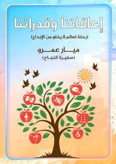 إعاقاتنا وقدراتنا