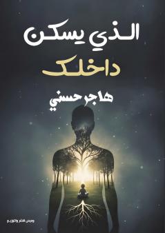 الذي يسكن داخلك