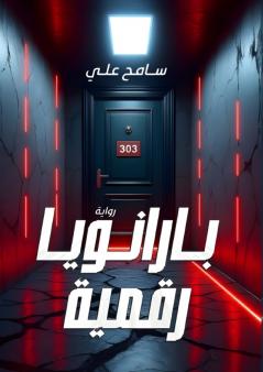 بارانويا رقمية