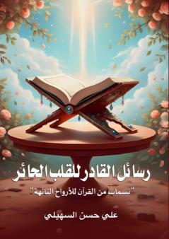 رسائل القادر للقلب الحائر