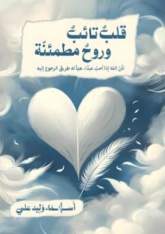 قلب تائب وروح مطمئنة