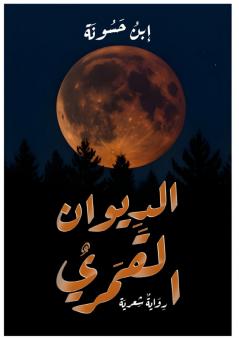 الديوان القمري