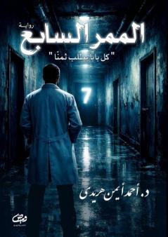 الممـــــــــــــــــــر الســـــــــــــــــــابع