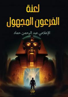 لعنة الفرعون المجهول