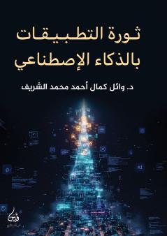 ثورة التطبيقات بالذكاء الاصطناعي