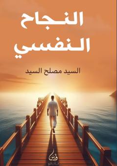 النجاح النفسي