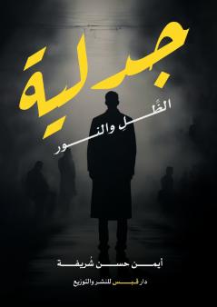 جدلية الظل والنور