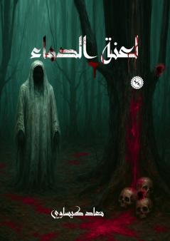 لعنة الدماء