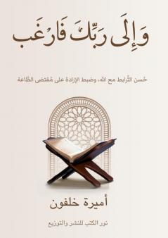 وَإِلَى رَبِّكَ فَارۡغَب