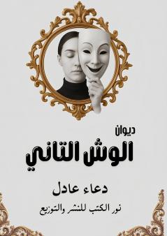 الوش التاني