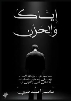إياك والحزن