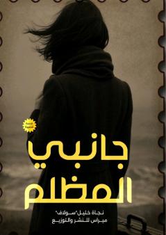 جانبي المظلم