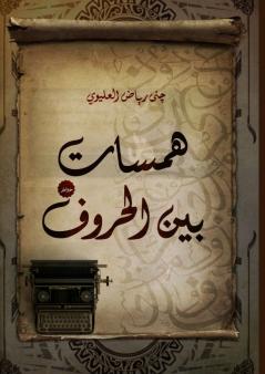 همسات بين الحروف