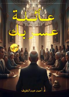 عائلة عَسر بك