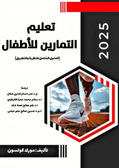 تعليم التمارين للأطفال