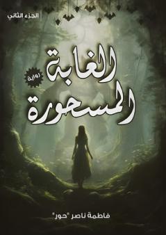 الغابة المسحورة