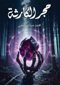 حجر الكارثة