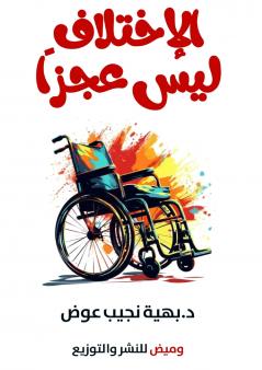 الاختلاف ليس عجزًا