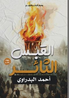 القبس الثائر