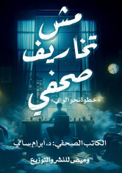 مش تخاريف صحفي