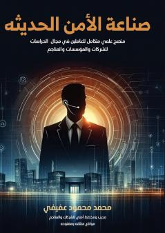 صناعة الأمن الحديثة