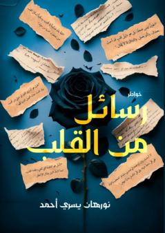 رسائل من القلب