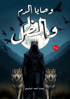 وصايا الدم والظل