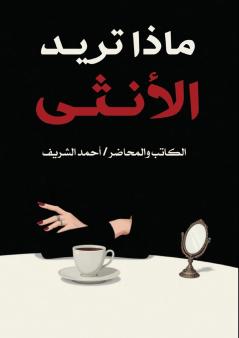 ماذا تريد الأنثى؟