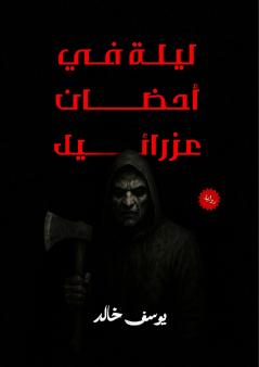 ليلة في أحضان عزرائيل