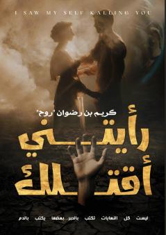 رأيتني أقتلك