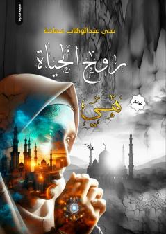 روح الحياة هي