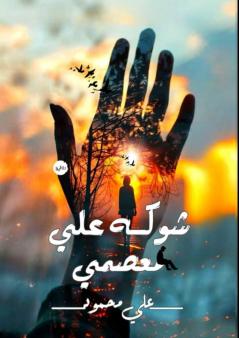 شوكه على معصمي