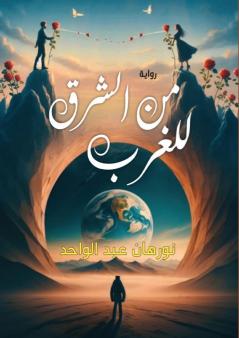 رحلة من الشرق للغرب