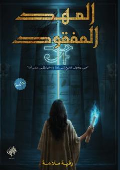 العهد المفقود