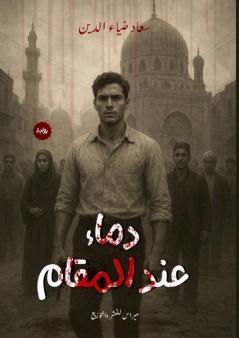 دماء عند المقام